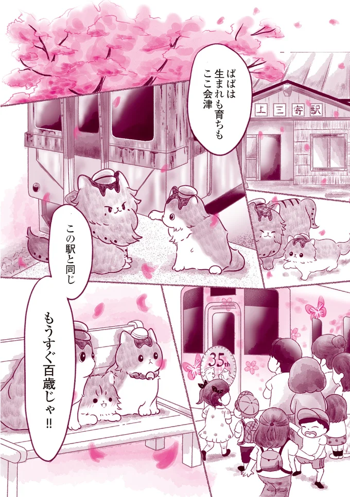 『にゃん旅鉄道　～さくらの物語～』より