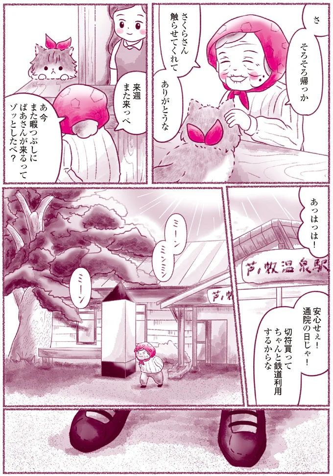 『にゃん旅鉄道　～さくらの物語～』より