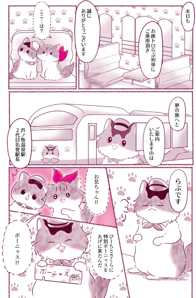 『にゃん旅鉄道　～さくらの物語～』より