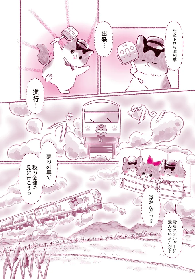 『にゃん旅鉄道　～さくらの物語～』より