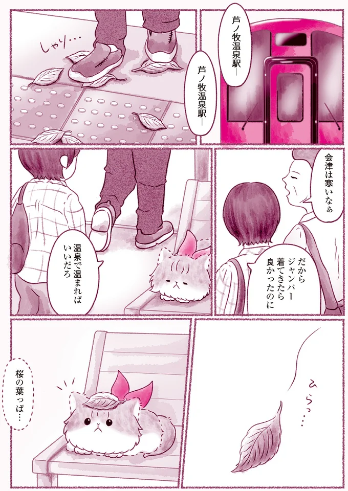 『にゃん旅鉄道　～さくらの物語～』より