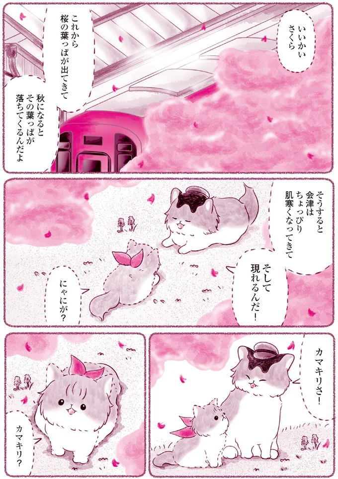 『にゃん旅鉄道　～さくらの物語～』より