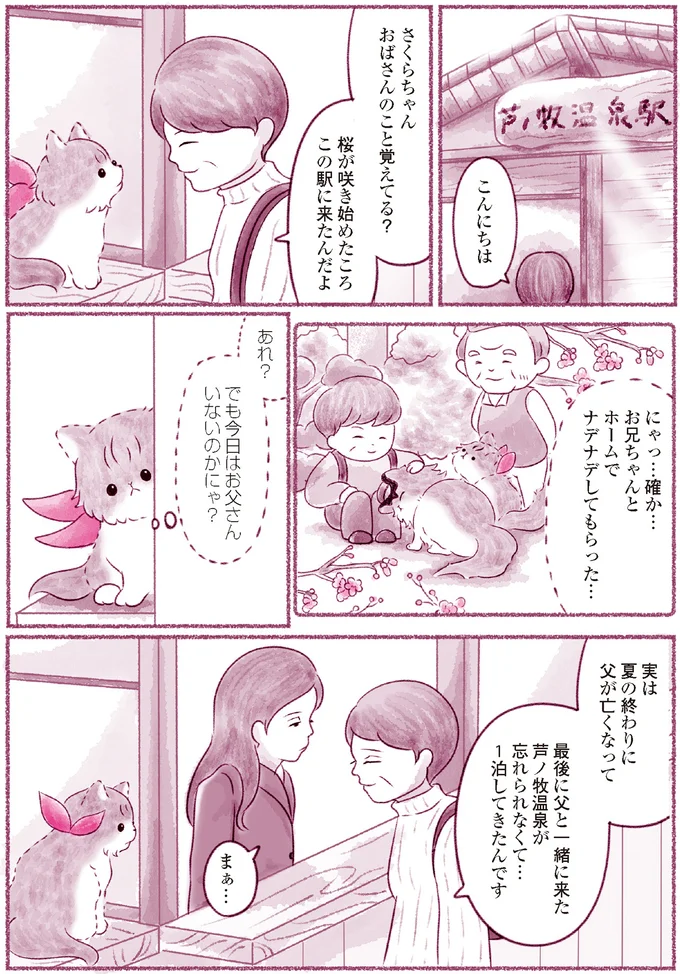 『にゃん旅鉄道　～さくらの物語～』より