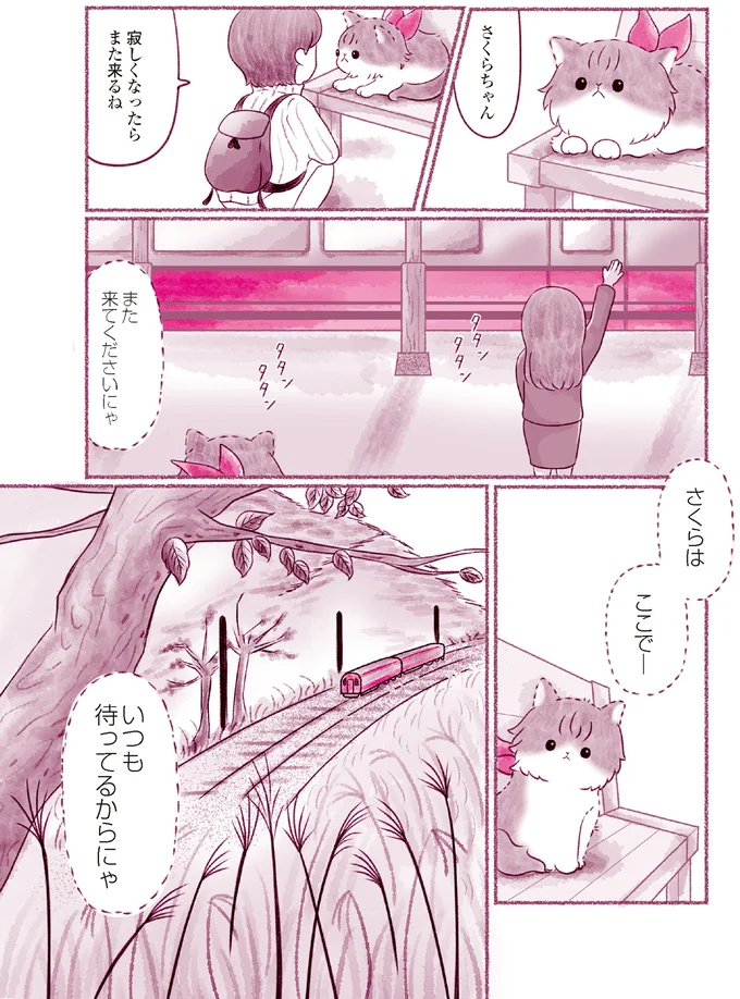 『にゃん旅鉄道　～さくらの物語～』より