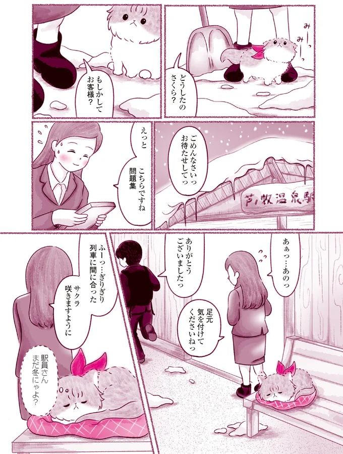 『にゃん旅鉄道　～さくらの物語～』より