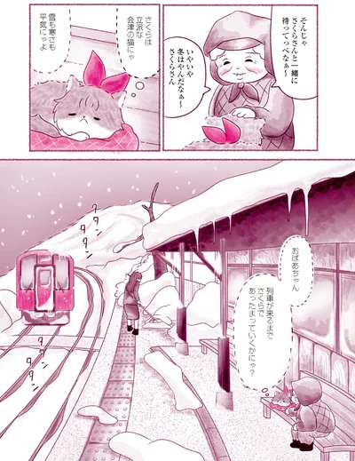 『にゃん旅鉄道　～さくらの物語～』より