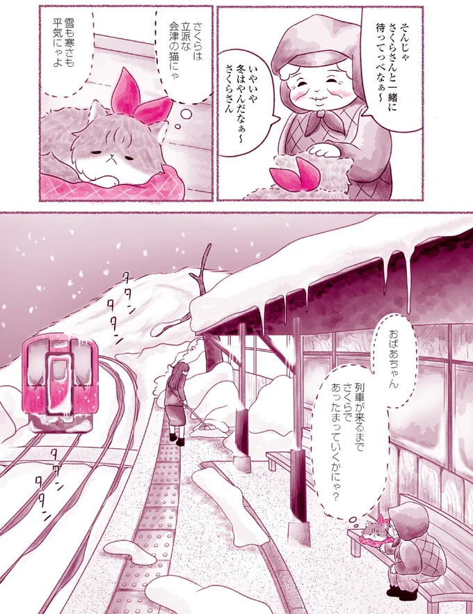 『にゃん旅鉄道　～さくらの物語～』より