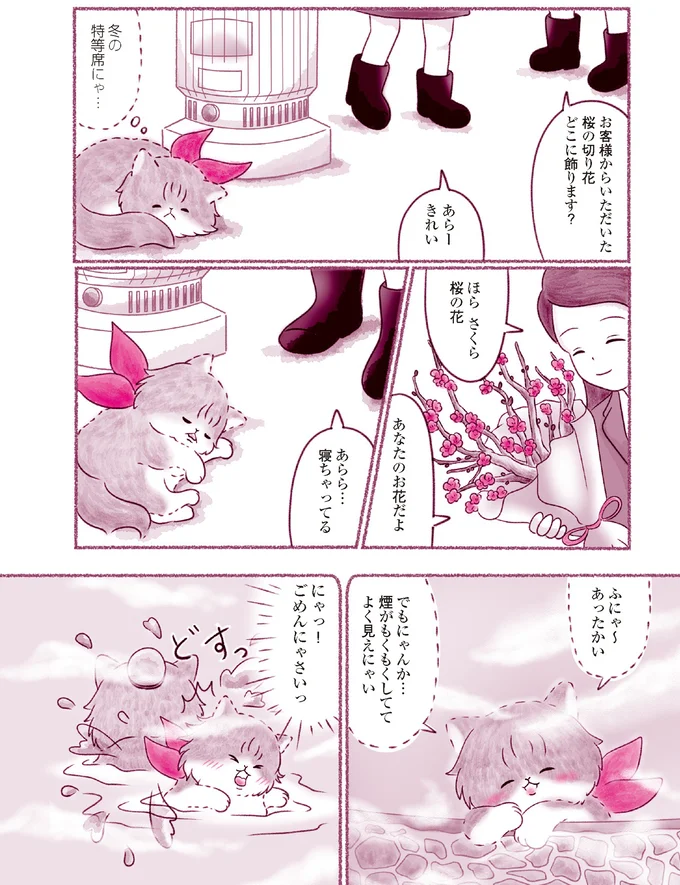 『にゃん旅鉄道　～さくらの物語～』より