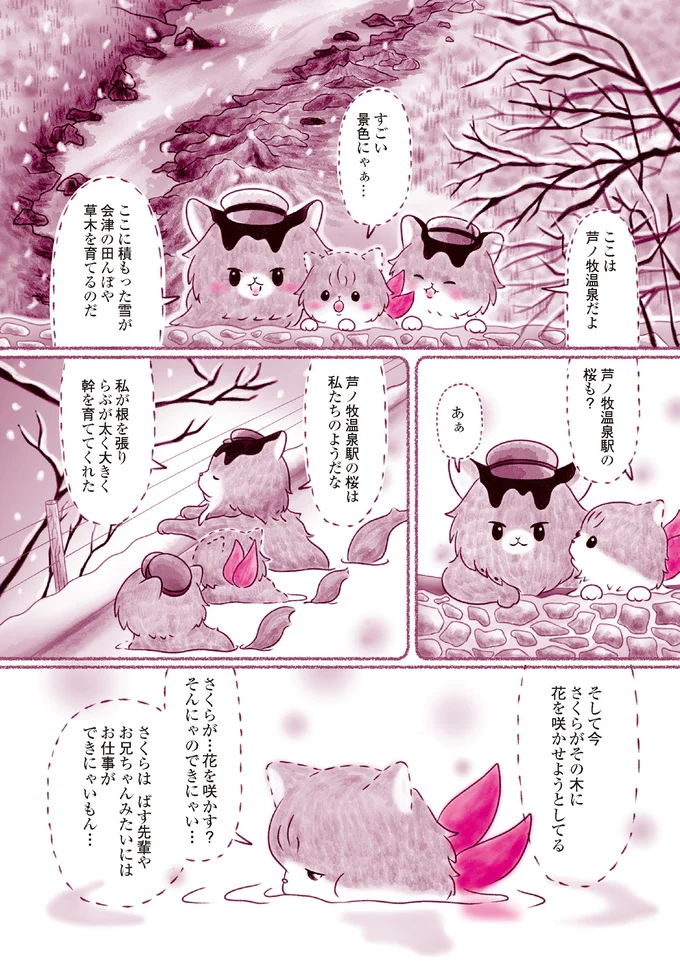 『にゃん旅鉄道　～さくらの物語～』より