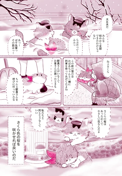 『にゃん旅鉄道　～さくらの物語～』より