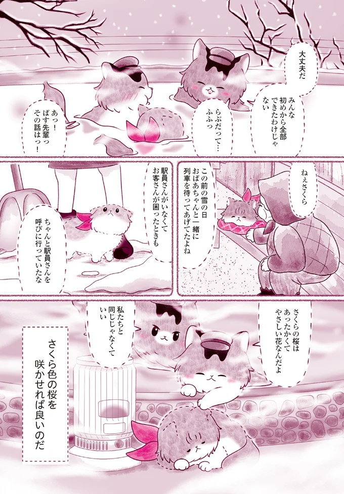 『にゃん旅鉄道　～さくらの物語～』より
