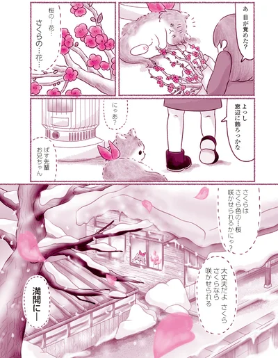 『にゃん旅鉄道　～さくらの物語～』より