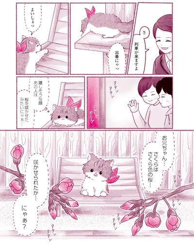 『にゃん旅鉄道　～さくらの物語～』より