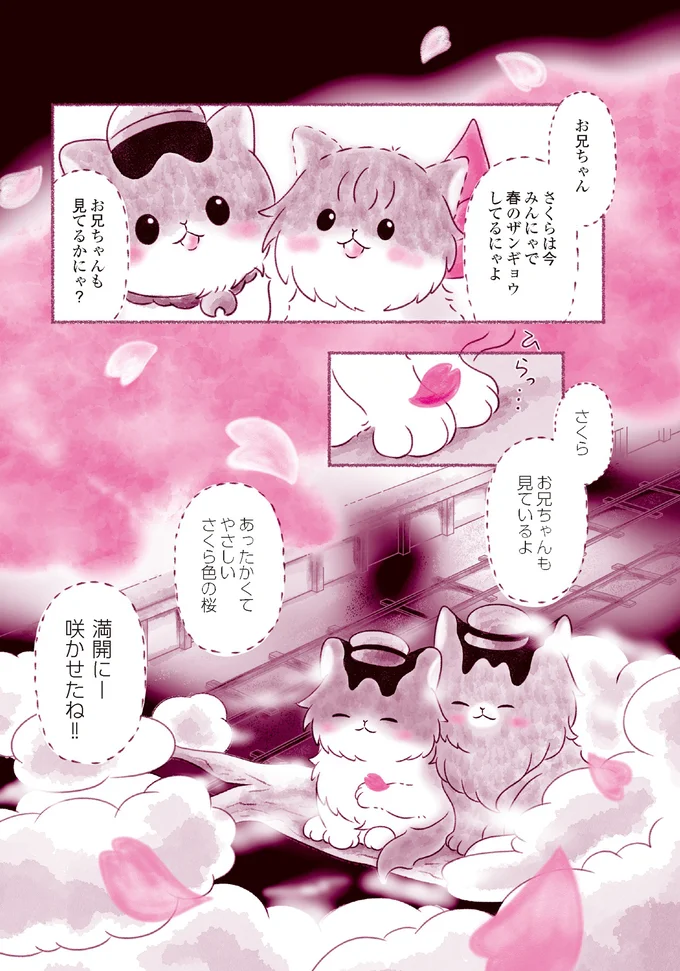 『にゃん旅鉄道　～さくらの物語～』より