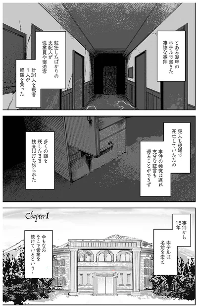 とある湖畔のホテルで起きた凄惨な事件
