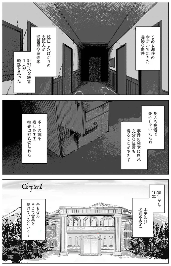 とある湖畔のホテルで起きた凄惨な事件