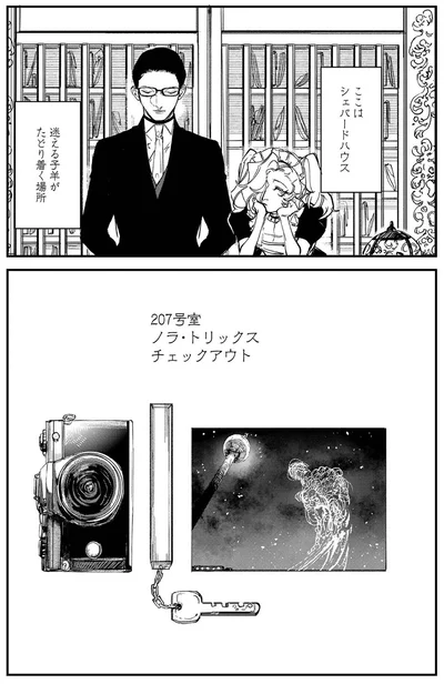 『シェパードハウス・ホテル』より