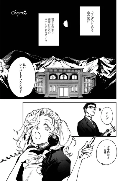 『シェパードハウス・ホテル』より