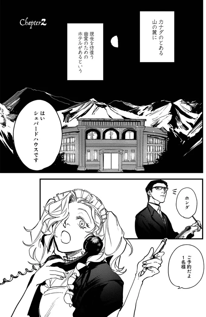 『シェパードハウス・ホテル』より