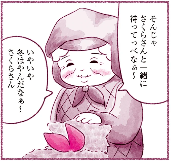 さくらさんと一緒に待ってっべなぁ~
