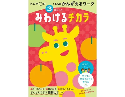 3歳からの みわけるチカラ