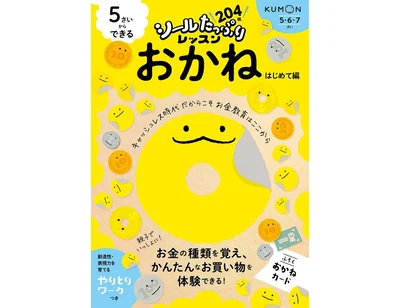 5さいからできる おかね はじめて編