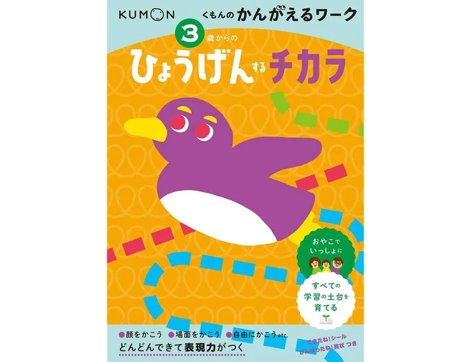 3歳からの ひょうげんするチカラ