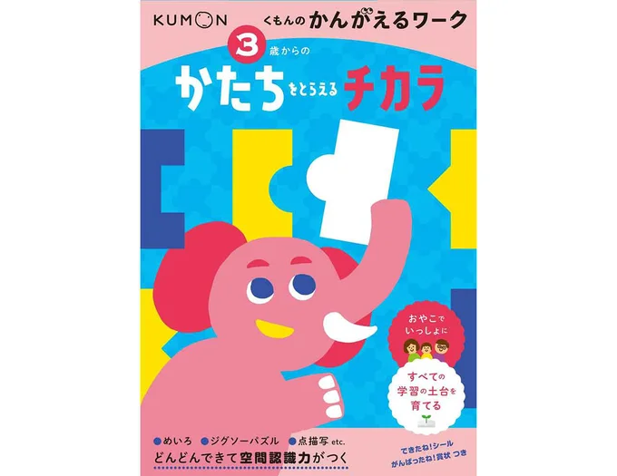 3歳からの かたちをとらえるチカラ