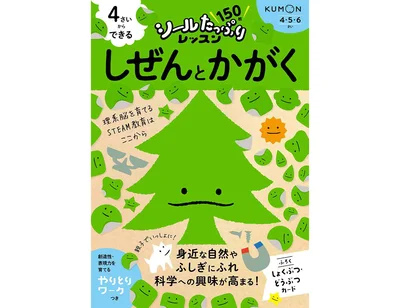 4さいからできる しぜんとかがく