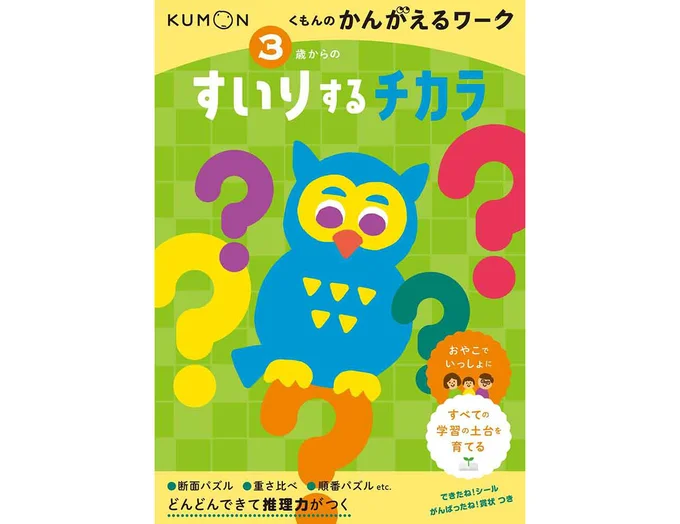 3歳からの すいりするチカラ