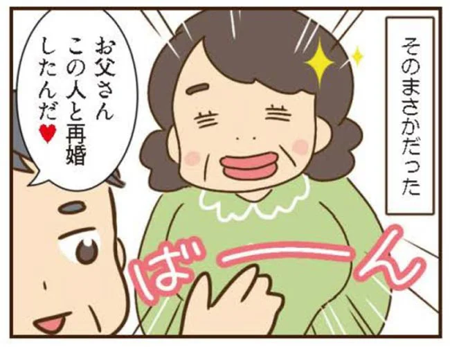 お父さん　この人と再婚したんだ