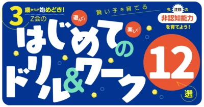 「非認知能力をドリルで育てる！」3歳からが始めどき！「Z会グレードアップドリル」シリーズ12選