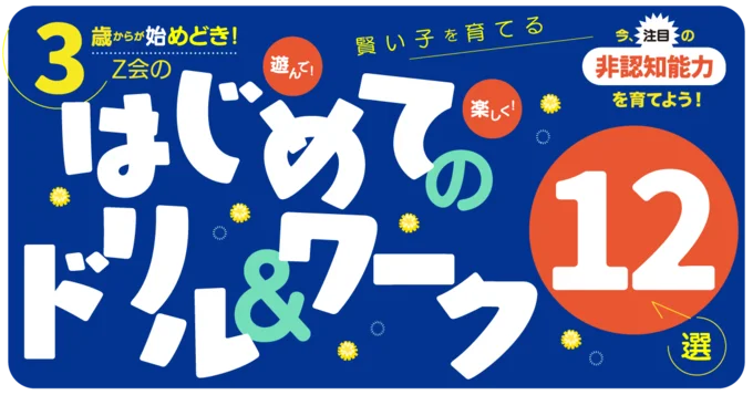 「非認知能力をドリルで育てる！」3歳からが始めどき！「Z会グレードアップドリル」シリーズ12選