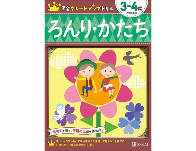 Z会グレードアップドリル ろんり・かたち 3-4歳