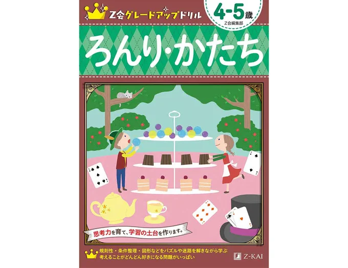 Z会グレードアップドリル ろんり・かたち 4-5歳