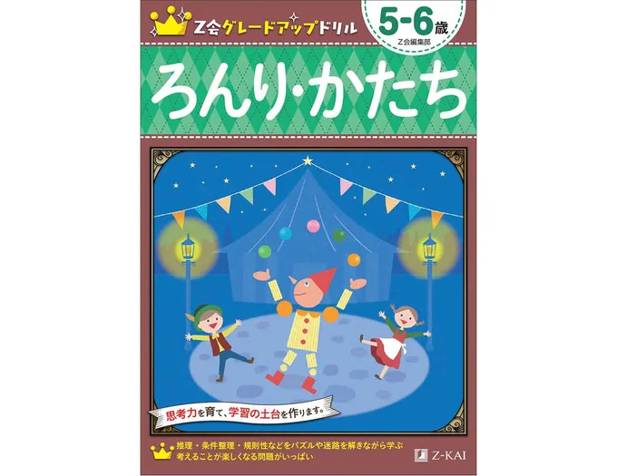 Z会グレードアップドリル ろんり・かたち 5－6歳