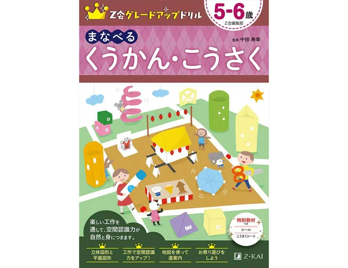 Z会グレードアップドリル まなべる くうかん・こうさく 5－6歳