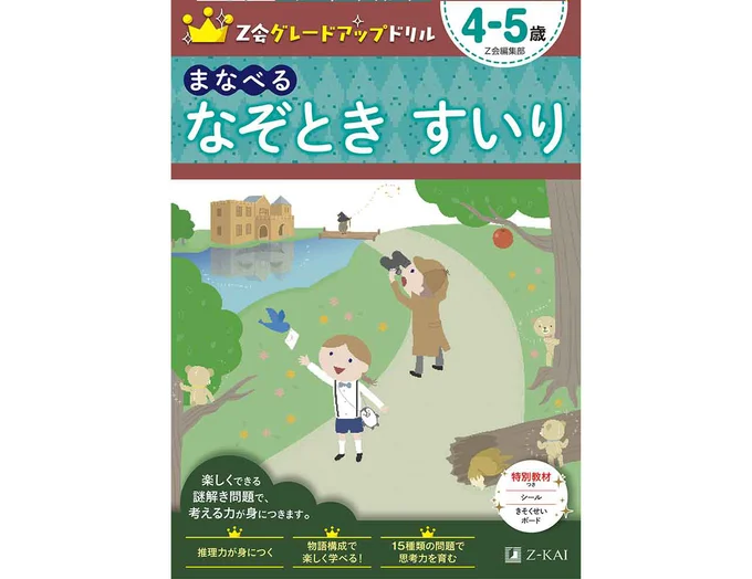 Z会グレードアップドリル まなべる なぞとき すいり 4－5歳