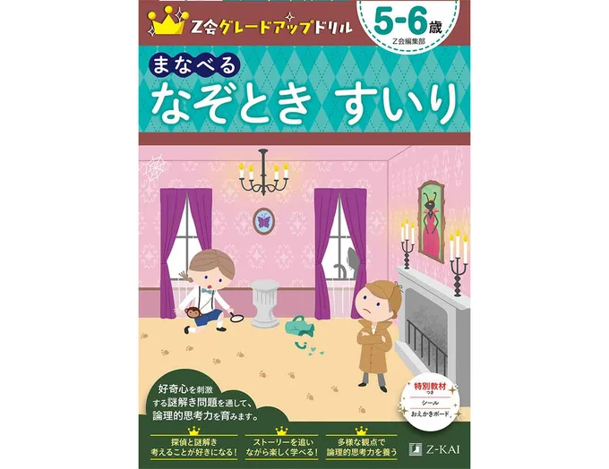 Z会グレードアップドリル まなべる なぞとき すいり 5－6歳