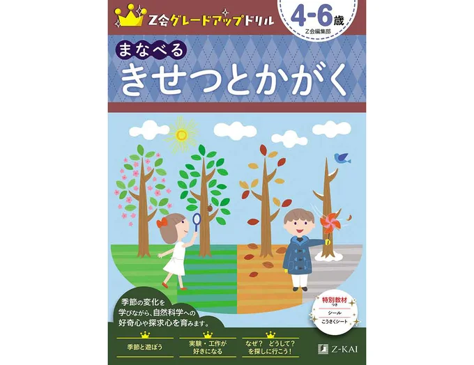 Z会グレードアップドリル まなべる きせつとかがく 4－6歳