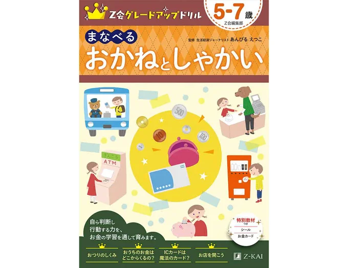 Z会グレードアップドリル まなべる おかねとしゃかい 5-7歳