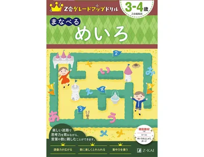 Z会グレードアップドリル まなべる めいろ 3－4歳