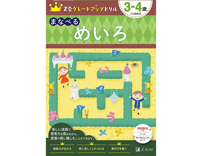 Z会グレードアップドリル まなべる めいろ 3-4歳