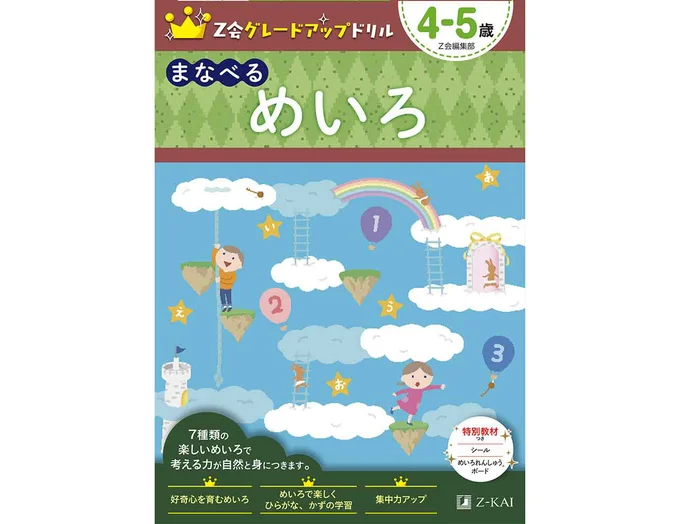 Z会グレードアップドリル まなべる めいろ 4－5歳