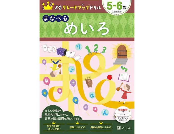 Z会グレードアップドリル まなべる めいろ 5-6歳