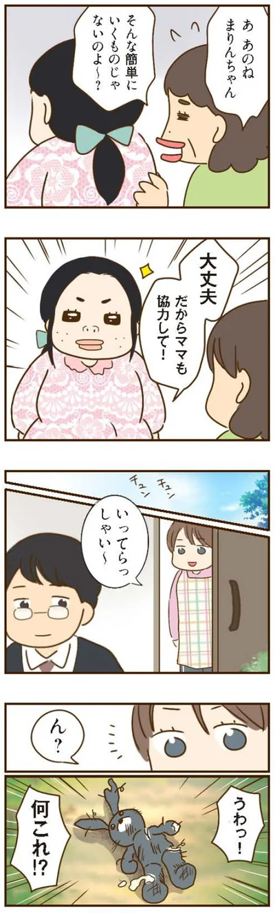 だからママも協力して！