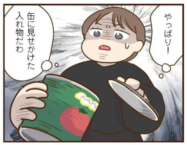 缶に見せかけた入れ物だわ