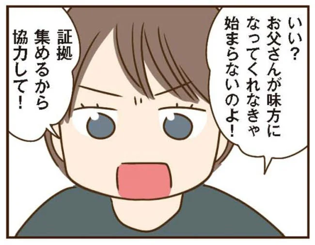 証拠集めるから協力して！