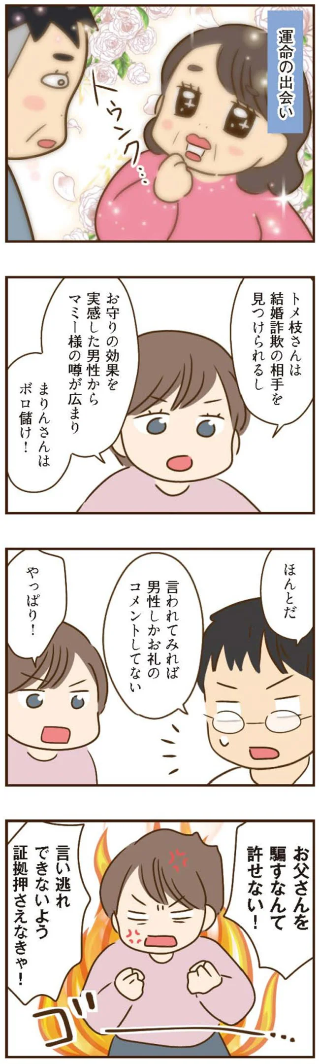 お父さんを騙すなんて許せない！