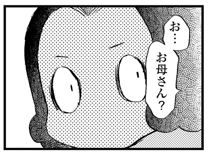 お…お母さん？